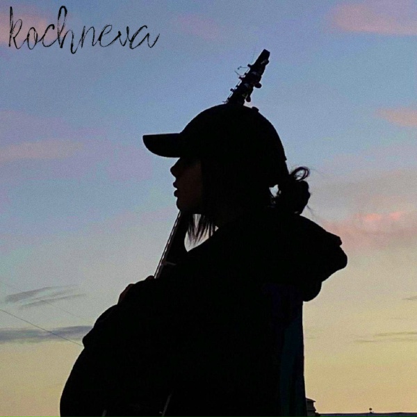 kochneva - обещай