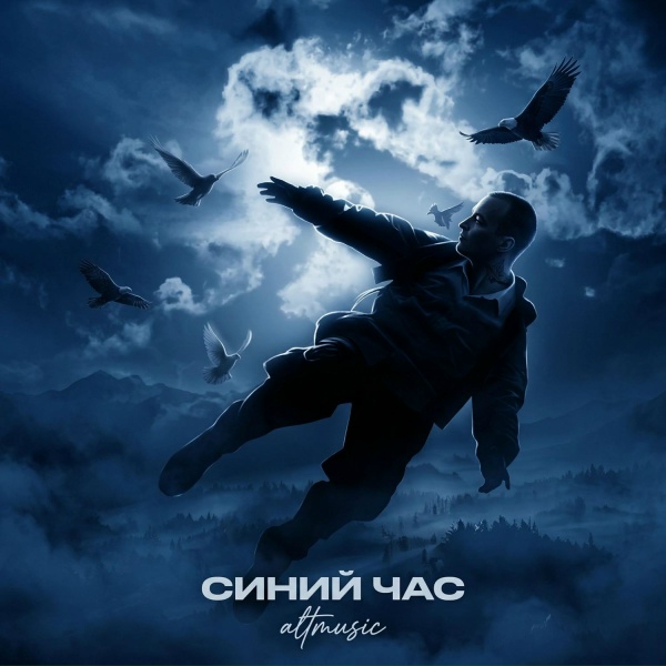 altmusic - Стоял я молча