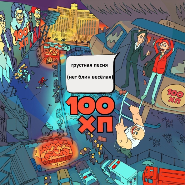 100хп