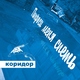 Коридор - Заколочено окно