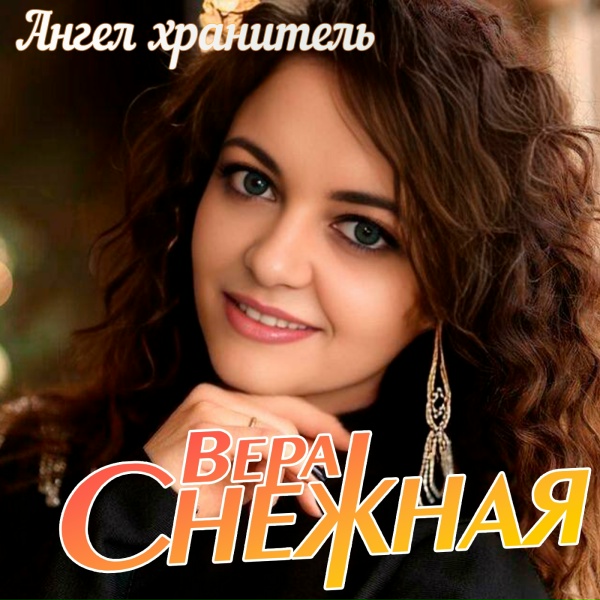 Вера Снежная