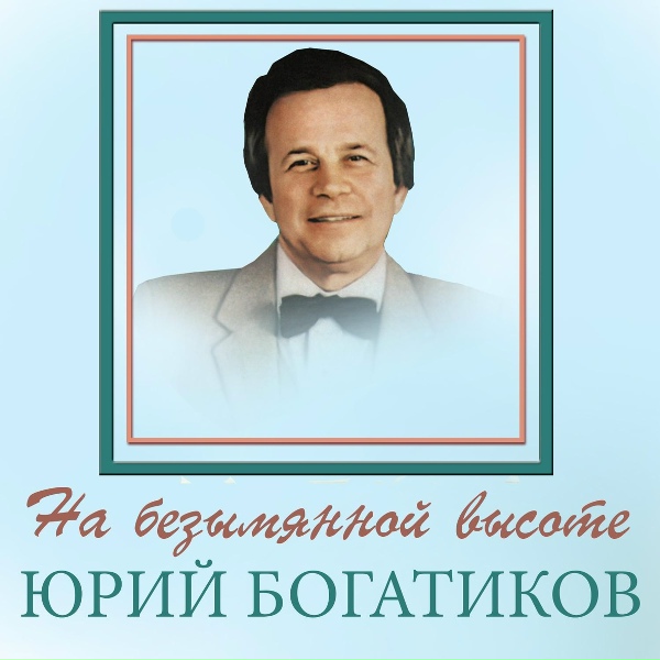 Юрий Богатиков - Экипаж - одна семья