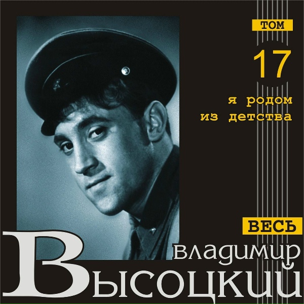 Владимир Высоцкий - В холода
