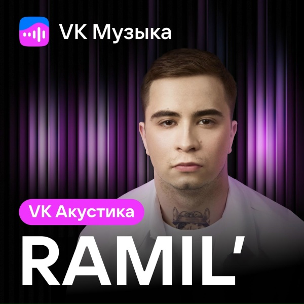 Ramil' - Хочешь со мной