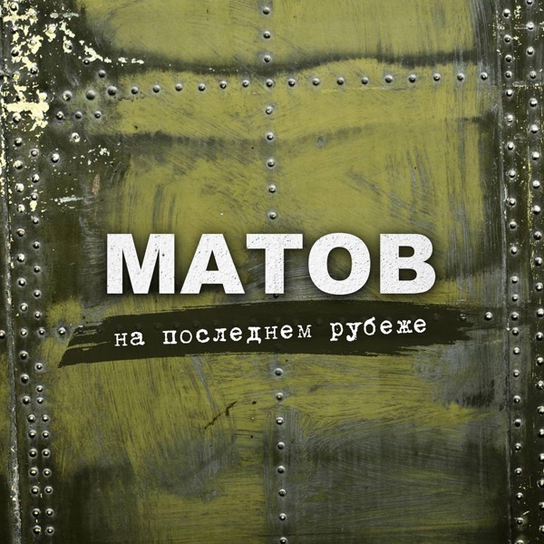 Алексей Матов - Нас отсюда не подвинуть