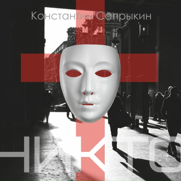 Константин Сапрыкин - Легенда