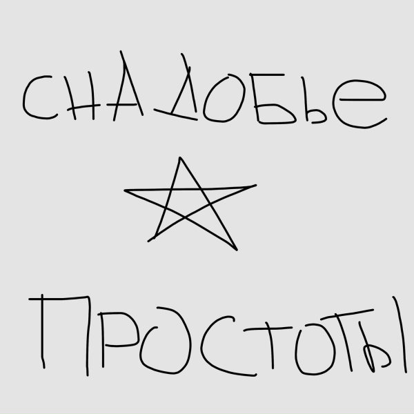 Снадобье - Избегания попыток найти смысл в бессмысленном