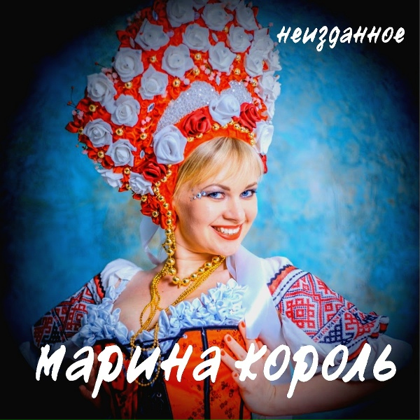 Марина Король