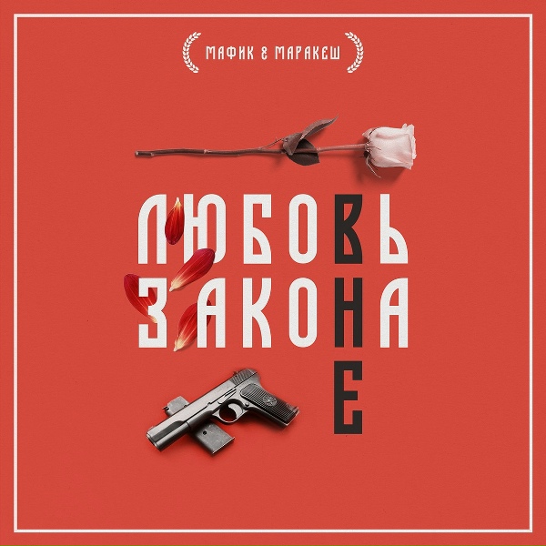 Мафик, Маракеш - Споки ноки