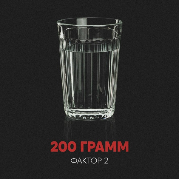 Фактор 2 - 200 грамм