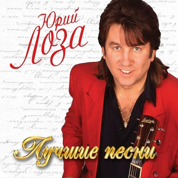 Юрий Лоза - Не принимай