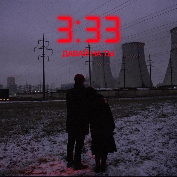 Давай на ты - Не Мерзни