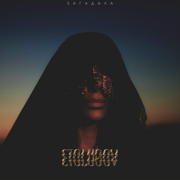 ETOLUBOV - Загадала