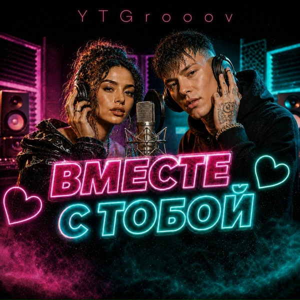 YTGrooov - Вместе с Тобой