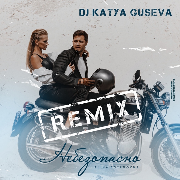 Alina Botanovna - Небезопасно (DJ Katya Guseva Remix)