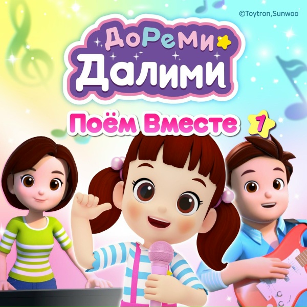 ДоРеМи Далими - Лучший торт на свете