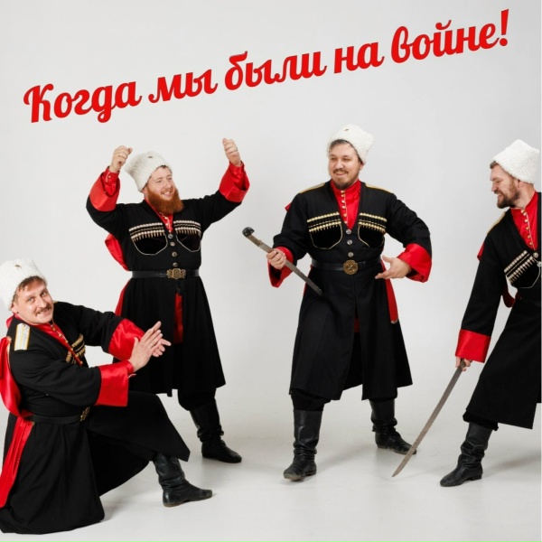 Православный казачий ансамбль Казаченька - Когда мы были на войне!