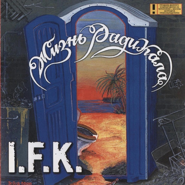 I.F.K. - Спокойной ночи (Война полов)