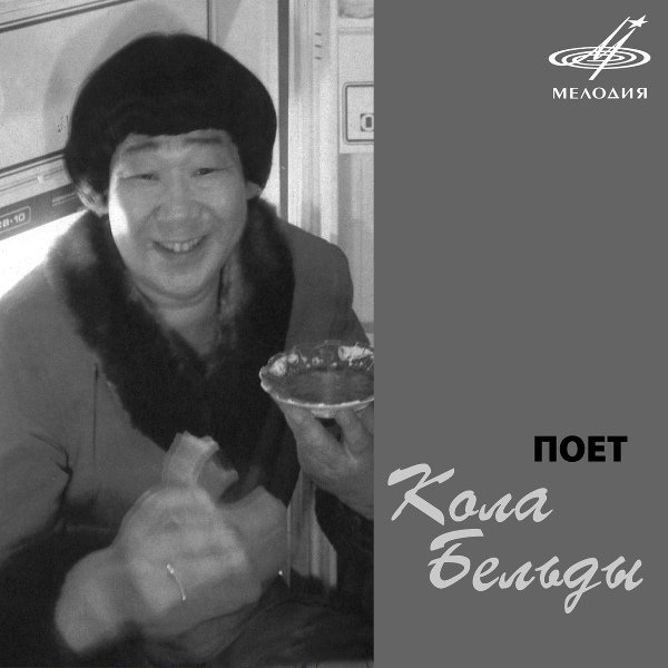 Кола Бельды, Инструментальный ансамбль п/у Евгения Бабкина - Застольная