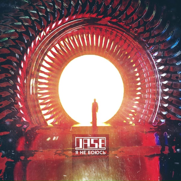 JASE - Последняя ночь