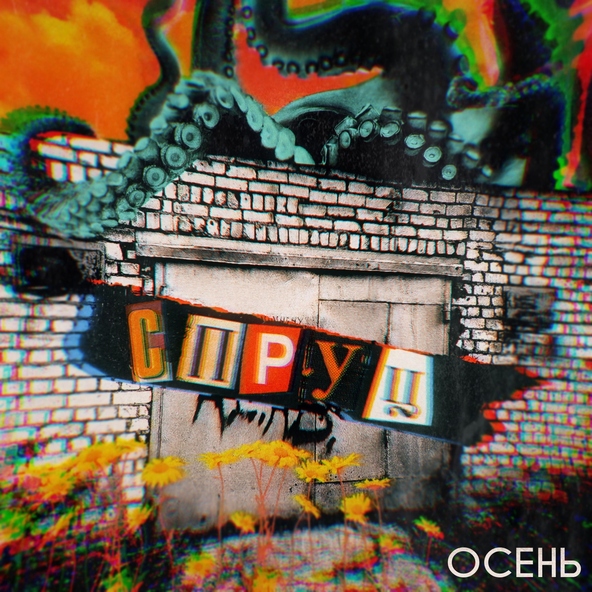 СПРУЦ - Осень