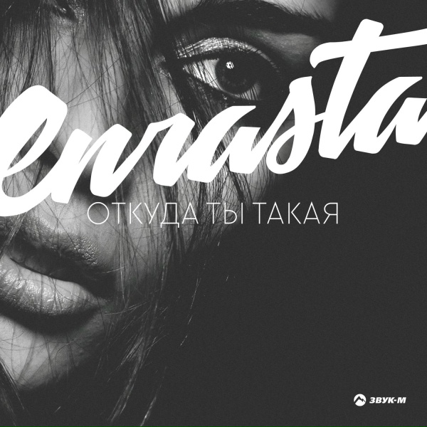 Enrasta - Дай мне