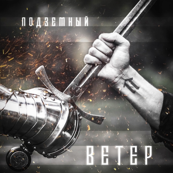 Подземный