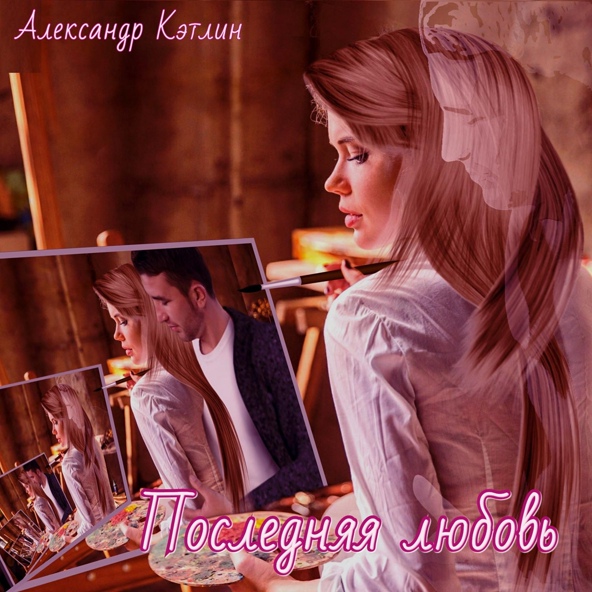 Александр Кэтлин - Последняя любовь