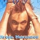 Игорь Николаев - Там нет меня