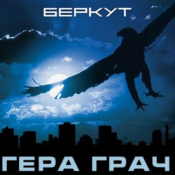 Гера Грач - Помним...