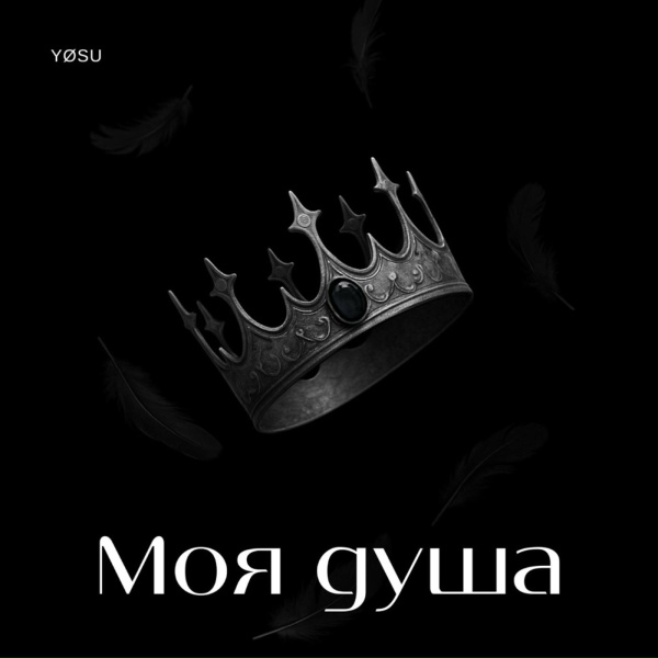 Y&oslash;su - Моя душа
