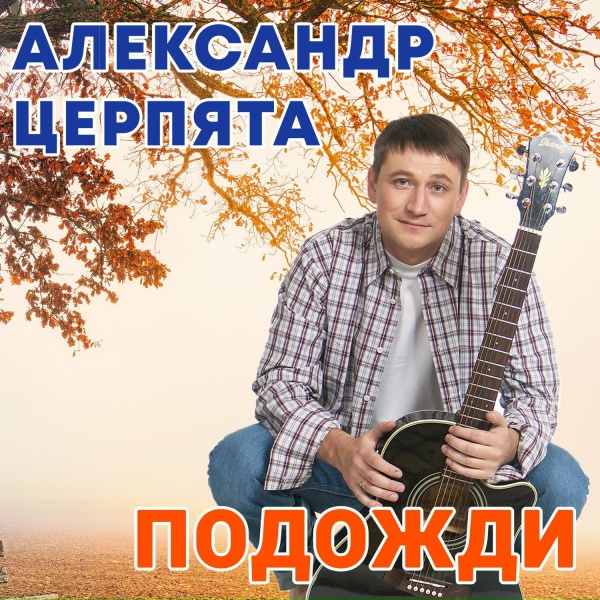 Александр Церпята - Подожди (Акустика)