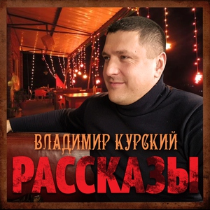 Владимир Курский - Испания леди - Тания