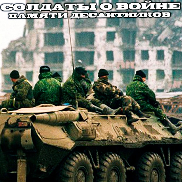 Солдаты о войне