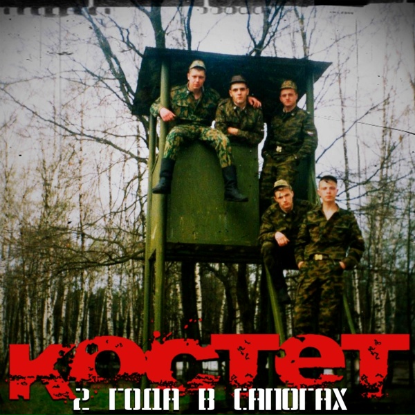 КОСТЕТ