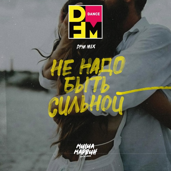 Миша Марвин - Не надо быть сильной