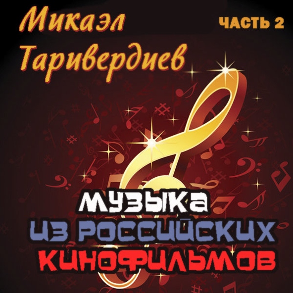 Таривердиев Микаэл - Соло на гитаре (Маленький школьный оркестр)