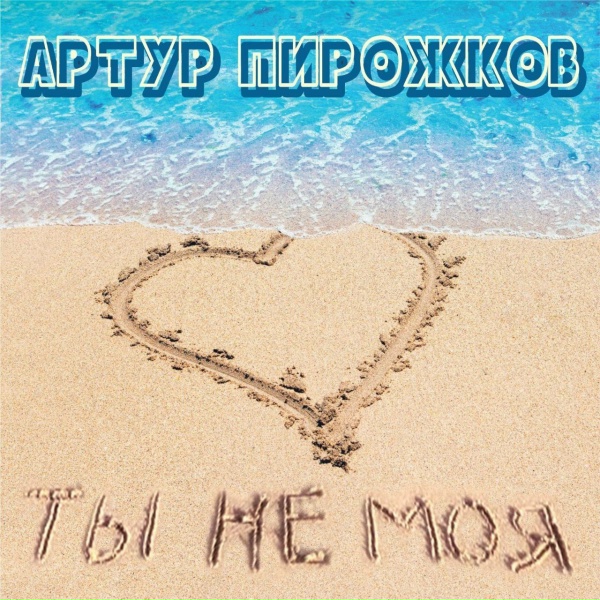 Артур Пирожков - Ты не моя