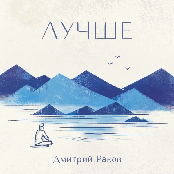 Дмитрий Раков - Лучше