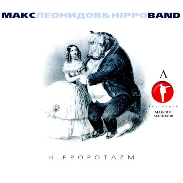 Максим Леонидов - 1979