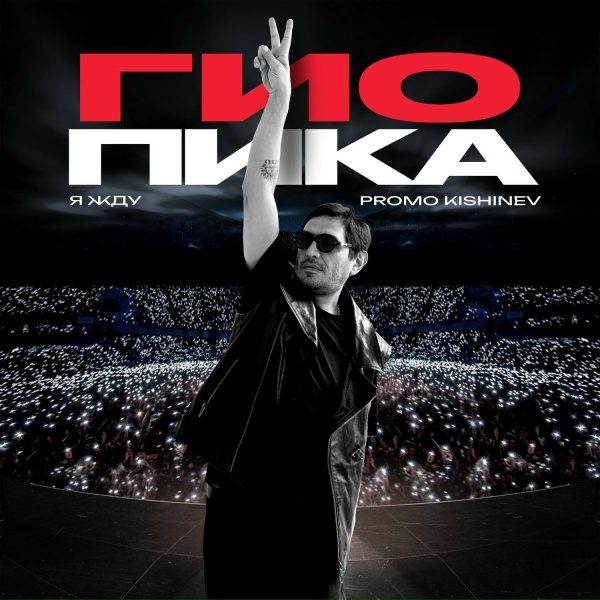 Гио Пика - Я жду (Promo Kishinev)