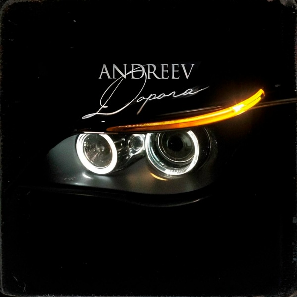 ANDREEV - Дорога