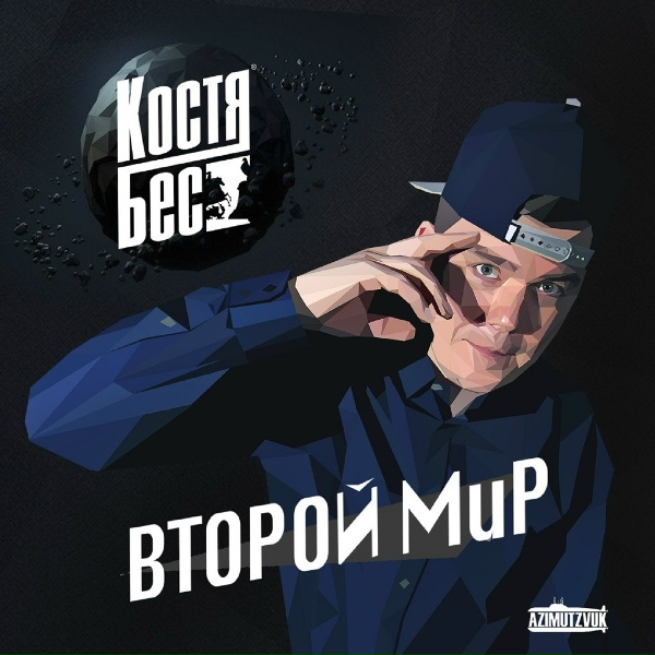 Костя Бес, Легенды Про..., SLIMUS, Стриж, DJ Nik One - Все свои