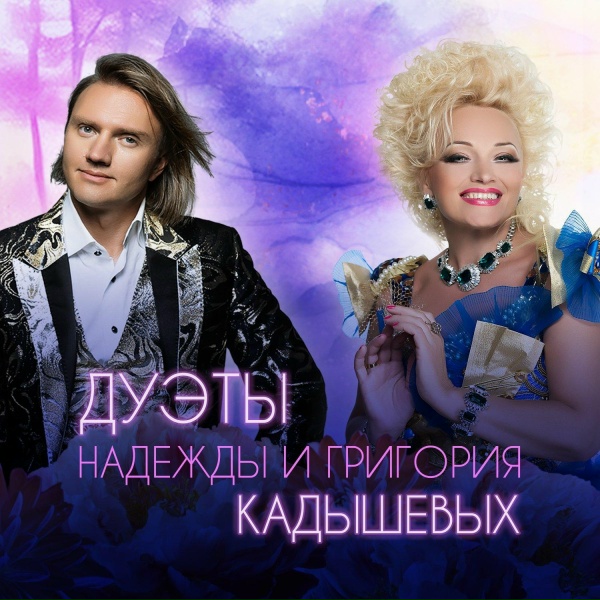 Надежда Кадышева, Кадышев - Вхожу в любовь
