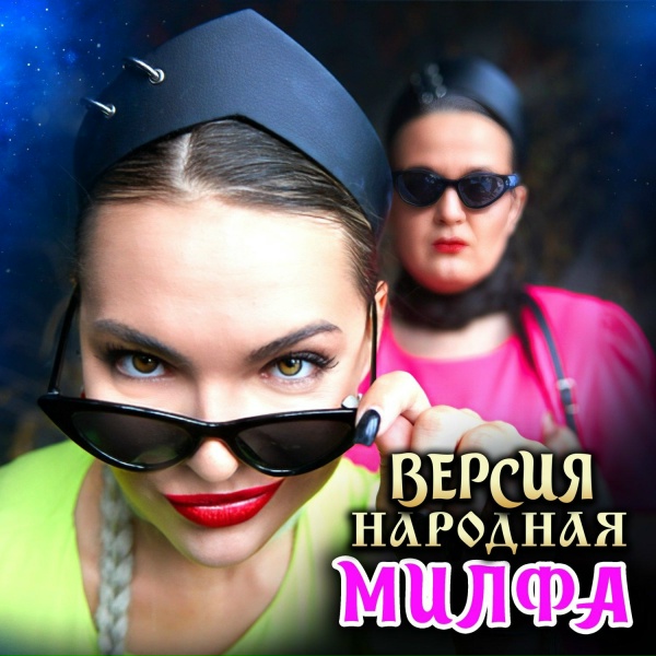 Версия народная - Милфа