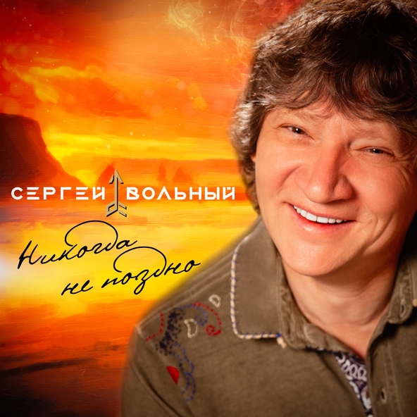 Сергей Вольный - Никогда не поздно ( Radio Sharmanka )