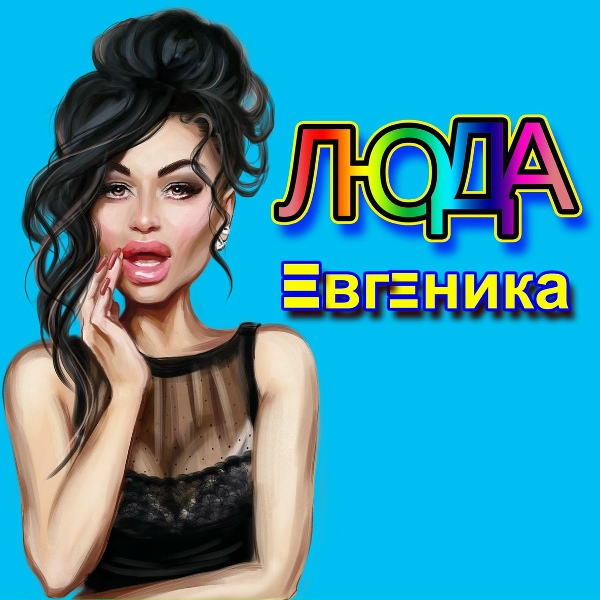 ЕВГЕНИКА