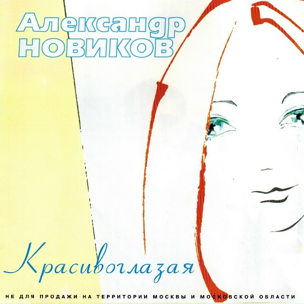 Александр Новиков - Шансонье