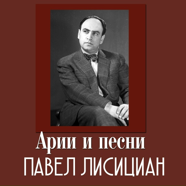 Павел Лисициан - Апрель!