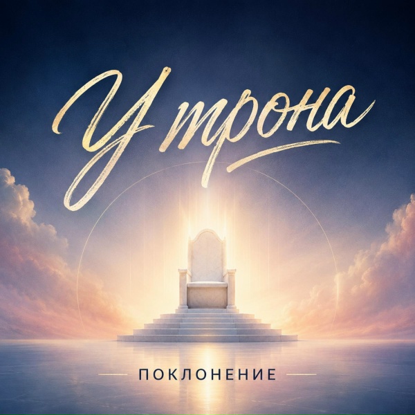 Поклонение - У трона